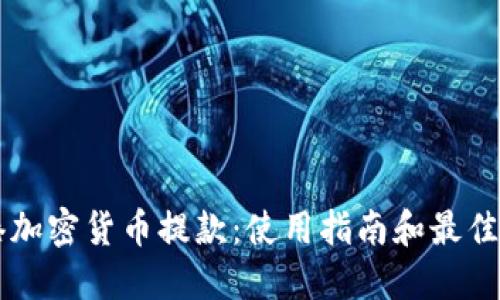 香港加密货币提款：使用指南和最佳实践
