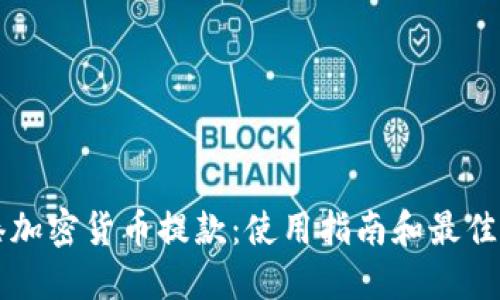 香港加密货币提款：使用指南和最佳实践