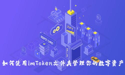 如何使用imToken文件夹管理你的数字资产