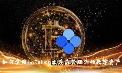 如何使用imToken文件夹管理你的数字资产