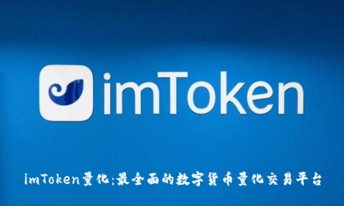 imToken量化：最全面的数字货币量化交易平台