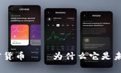 Morty加密货币——为什么它是未来的趋势？