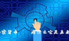 Morty加密货币——为什么它是未来的趋势？
