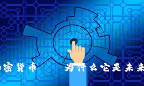 Morty加密货币——为什么它是未来的趋势？