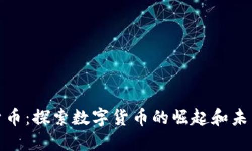 加密货币：探索数字货币的崛起和未来发展