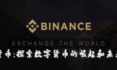 加密货币：探索数字货币的崛起和未来发展