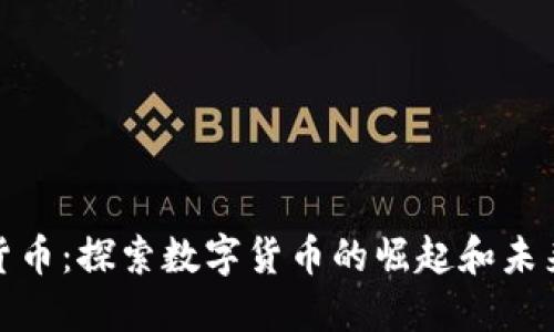 加密货币：探索数字货币的崛起和未来发展