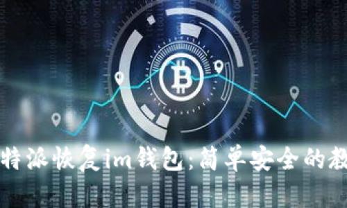 比特派恢复im钱包:简单安全的教程
