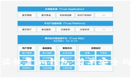 比特派恢复im钱包：简单安全的教程