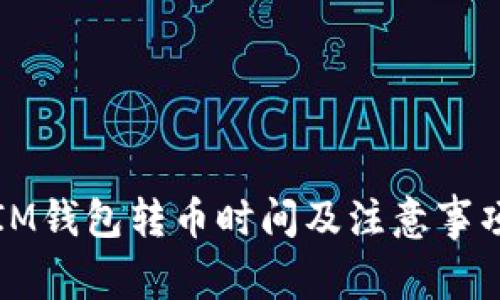 IM钱包转币时间及注意事项