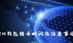IM钱包转币时间及注意事项