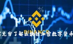 如何充分了解区块链加密数字货币EOS