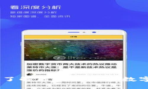 如何充分了解区块链加密数字货币EOS