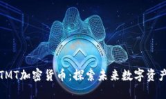 TMT加密货币：探索未来数字资产