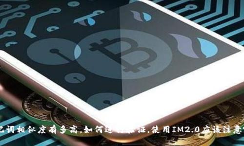 IM2.0助记词相似度有多高，如何进行验证，使用IM2.0应该注意哪些问题？