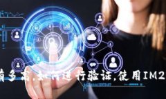 IM2.0助记词相似度有多高，如何进行验证，使用