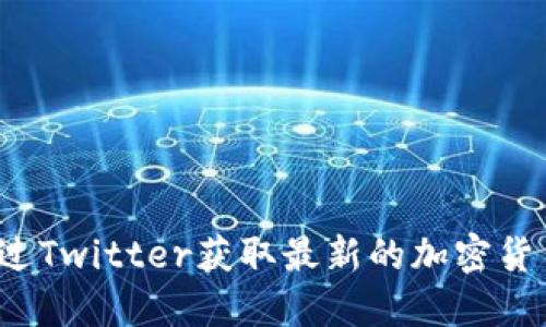 如何通过Twitter获取最新的加密货币行情？