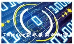 如何通过Twitter获取最新的加密货币行情？