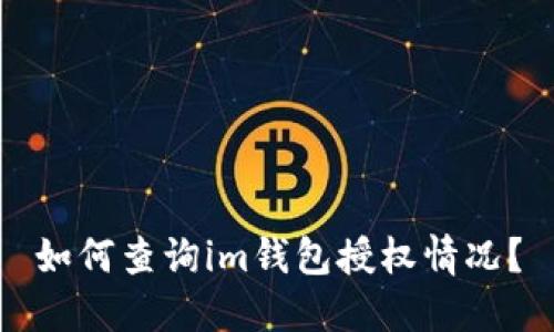 如何查询im钱包授权情况?