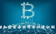 800种加密货币图片：了解加密货币世界并快速识