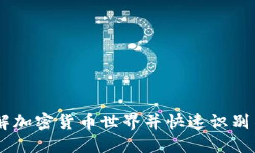 800种加密货币图片：了解加密货币世界并快速识别不同货币类型的必备工具