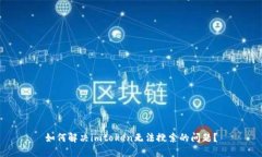 如何解决imtoken无法搜索的问题？