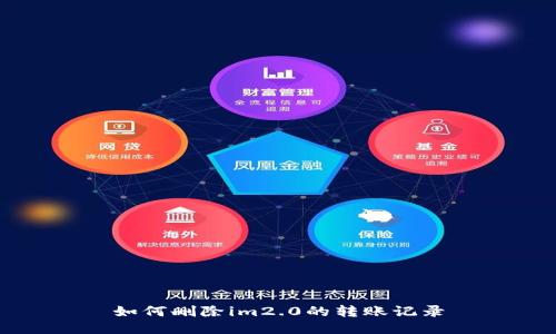 如何删除im2.0的转账记录