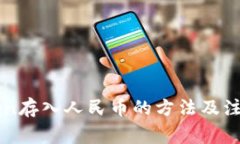 imToken存入人民币的方法及注意事项