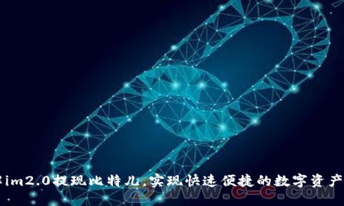 了解im2.0提现比特儿，实现快速便捷的数字资产提现