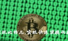 了解im2.0提现比特儿，实现快速便捷的数字资产提
