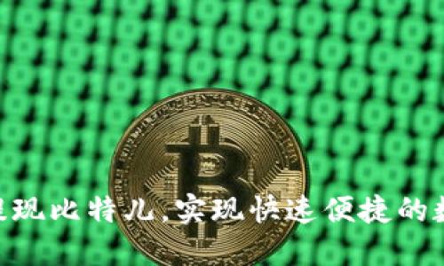 了解im2.0提现比特儿，实现快速便捷的数字资产提现