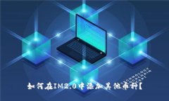 如何在IM2.0中添加其他币种？