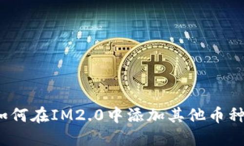 如何在IM2.0中添加其他币种？