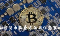 加密货币收费方法与注意事项