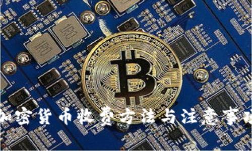 加密货币收费方法与注意事项