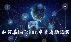 如何在imToken中查看助记词