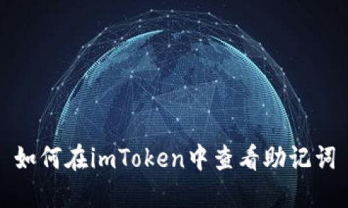 如何在imToken中查看助记词