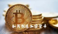 如何创造加密货币