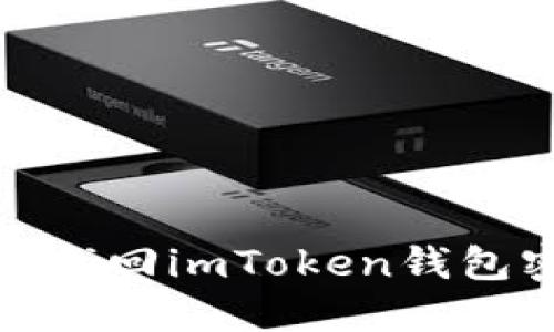 如何找回imToken钱包密码