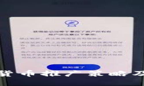 加密货币推广策略及实践