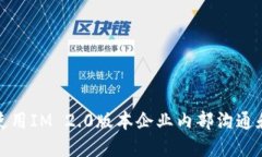 如何使用IM 2.0版本企业内部沟通和协作
