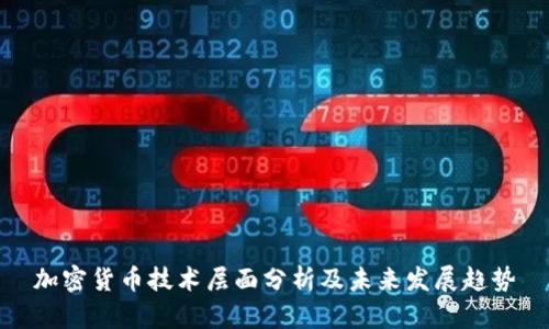 加密货币技术层面分析及未来发展趋势