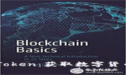 Airdrop IMToken：获取数字货币的最佳途径