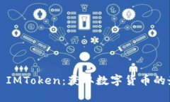 Airdrop IMToken：获取数字货币的最佳途径