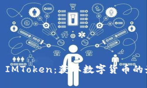 Airdrop IMToken：获取数字货币的最佳途径