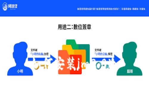 如何安装im2.0冷