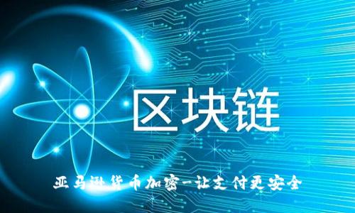 亚马逊货币加密-让支付更安全