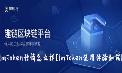 imToken行情怎么样?imToken使用体验如何?