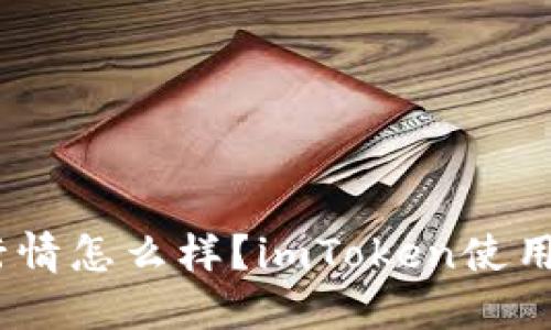 imToken行情怎么样？imToken使用体验如何？