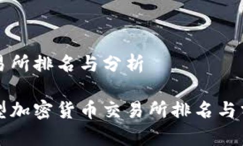 交易所排名与分析
大型加密货币交易所排名与分析